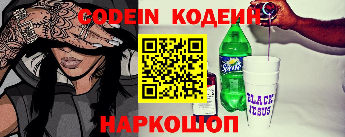 Кодеин Purple Drank Фрязино